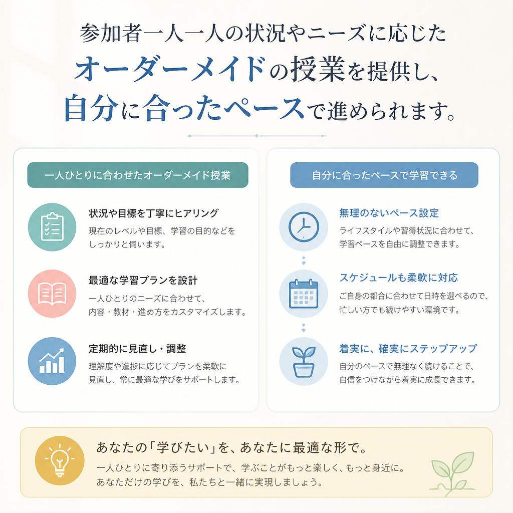 個別のニーズに応じたレッスン