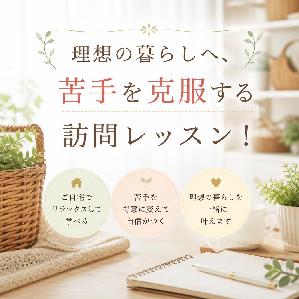 理想の暮らしへ、苦手を克服する訪問レッスン！