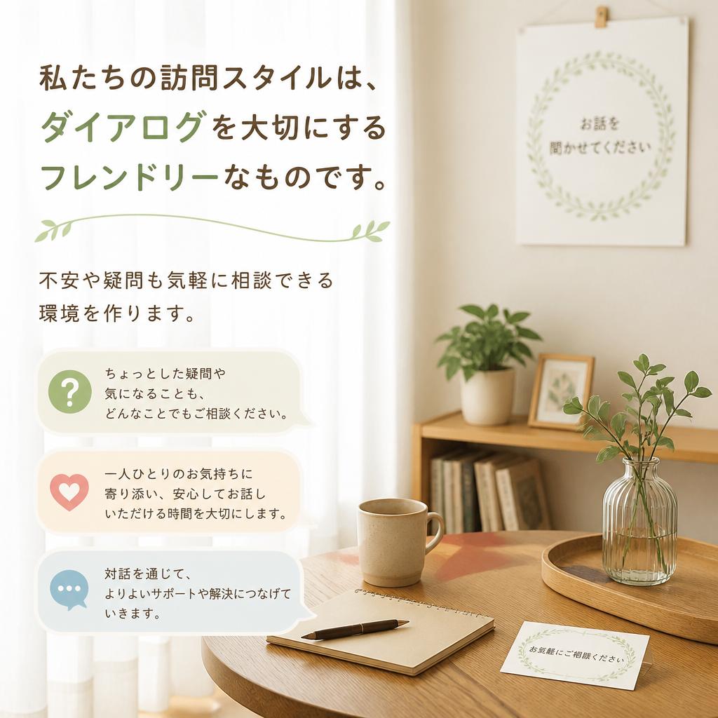 フレンドリーな訪問で安心感を