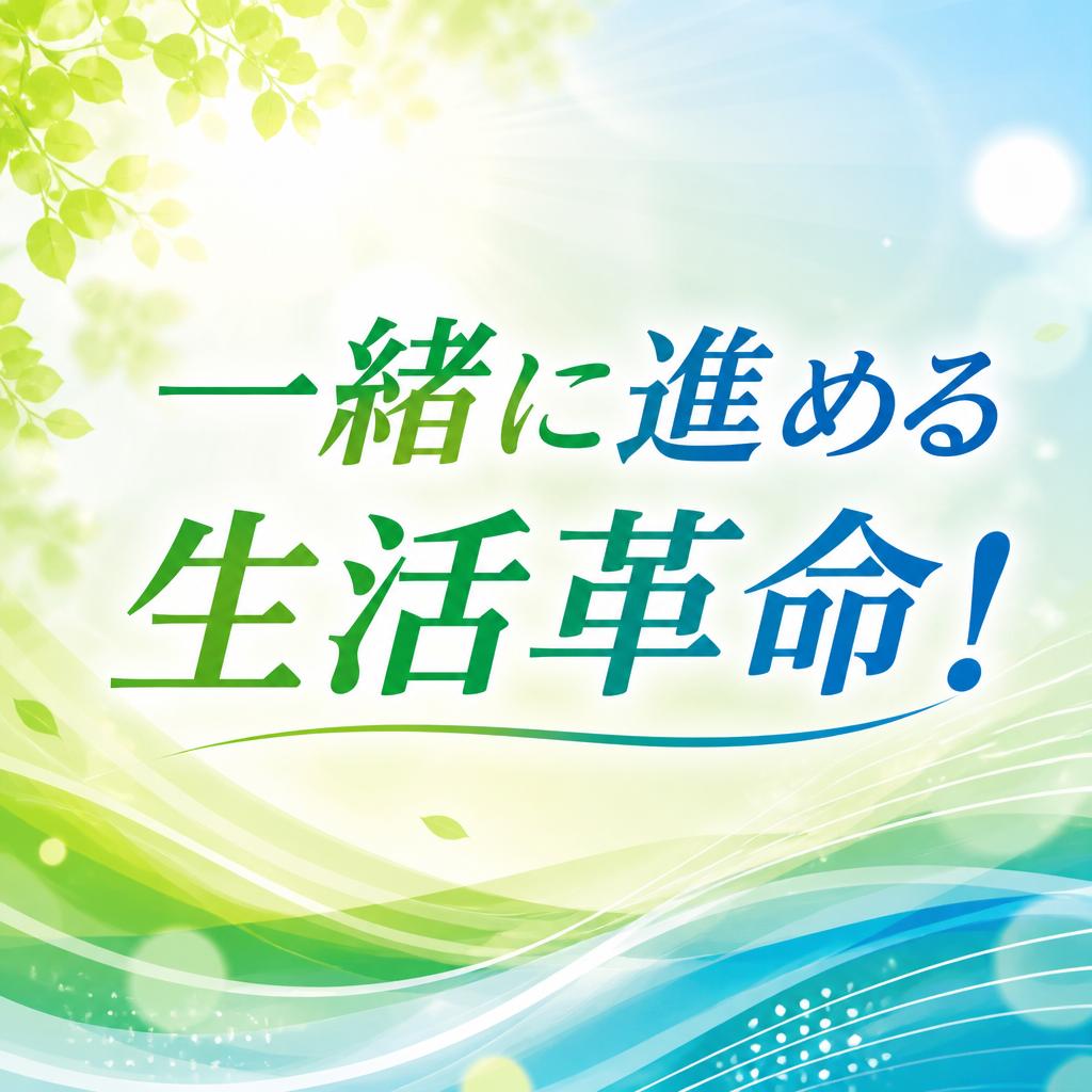 一緒に進める生活革命！
